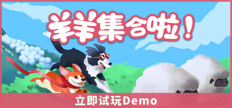 羊羊集合啦!(Sheepherds!)