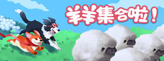 羊羊集合啦!（Sheepherds!）