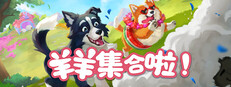 羊羊集合啦!（Sheepherds!）