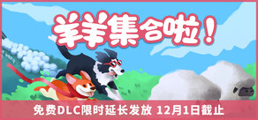 羊羊集合啦!(Sheepherds!)