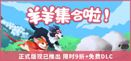 羊羊集合啦! Build.21210147（Sheepherds!）免安装中文版