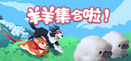 羊羊集合啦!/Sheepherds——Build 20948862多国语言（含简体中文）免安装解压即玩版