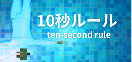10秒ルール — header artwork
