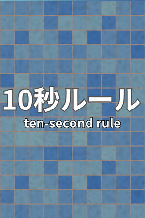 10秒ルール