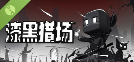 漆黑猎场 Demo