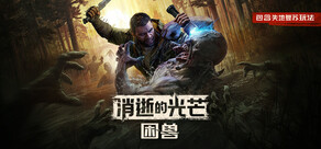 《消逝的光芒：困兽》