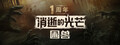 《消逝的光芒：困兽》
