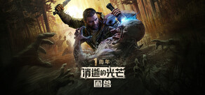 《消逝的光芒:困兽》