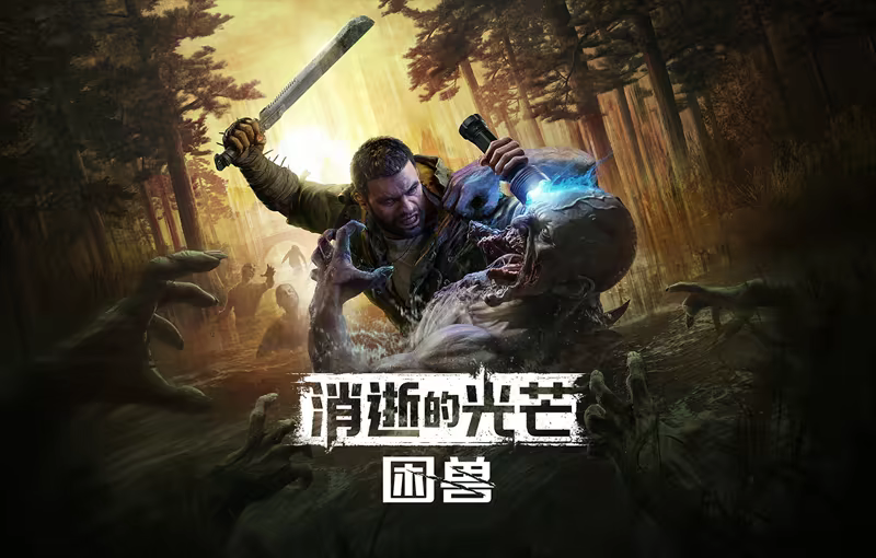 【PC/单机】《消逝的光芒：困兽》免安装v1.2.0绿色中文版豪华版整合预购奖励+全部DLC【度盘/60G】