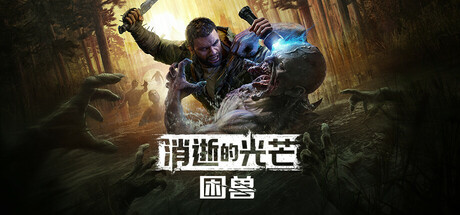 消逝的光芒：困兽/Dying Light The Beast Deluxe Edition /单机+联机  v1.2.0   免安装中文版-梨子乐游戏