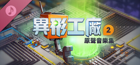 異形工廠2拓展原聲帶