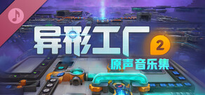 异形工厂2拓展原声带