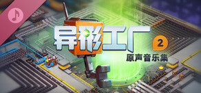 异形工厂2拓展原声带