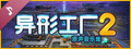 异形工厂2拓展原声带