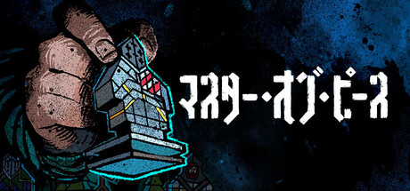 マスター・オブ・ピース