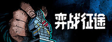 弈战征途
