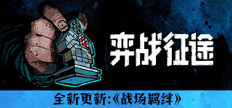 弈战征途