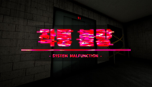 작동 불량 - System Malfunction -