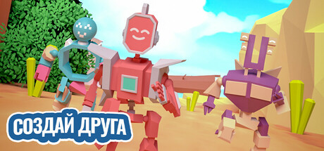 Создай Друга