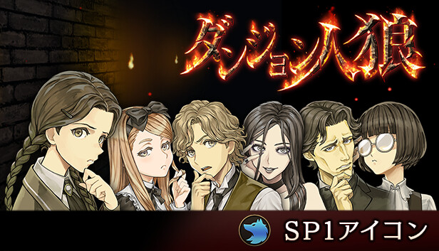 【人狼ジャッジメント】【ダンジョン人狼】 Steam：ダンジョン人狼 SP1アイコン