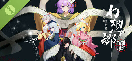 幻想乡：有罪推定~夜明前的三色堇 Demo