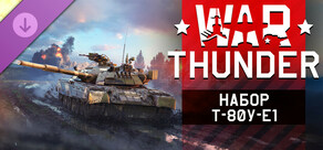 War Thunder - T-80U-E1 Pack