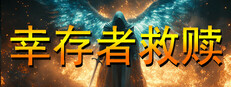 幸存者救赎