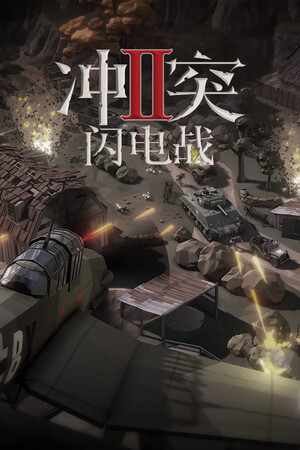 冲突2: 闪电战