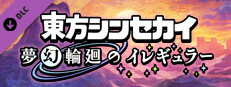 東方シンセカイ - 夢幻輪廻のイレギュラー