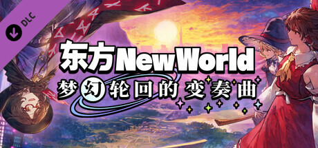 东方New World - 梦幻轮回的变奏曲