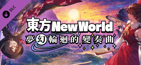 東方New World - 夢幻輪迴的變奏曲