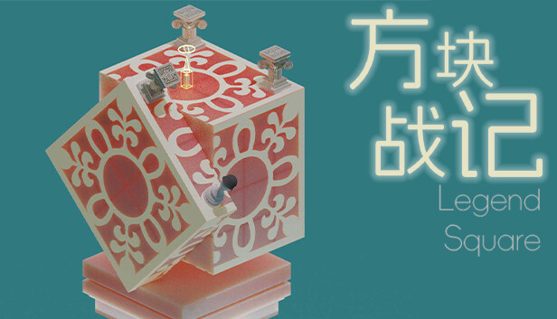 《方块战记》《Legend Square》