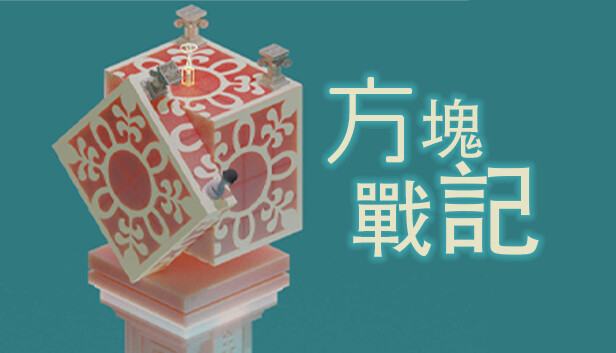 《方块战记》《Legend Square》