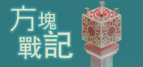 《方块战记》《Legend Square》