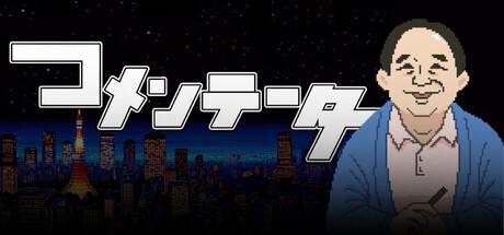 コメンテーター