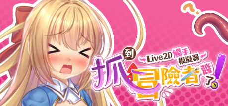 抓到冒險者醬了！～Live2D觸手模擬器～
