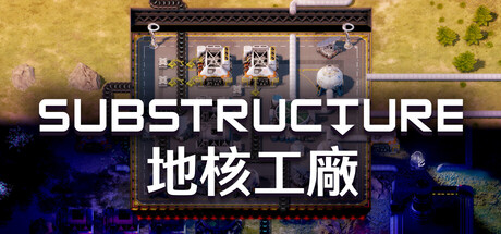 地核工廠 Substructure