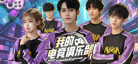 我的电竞俱乐部