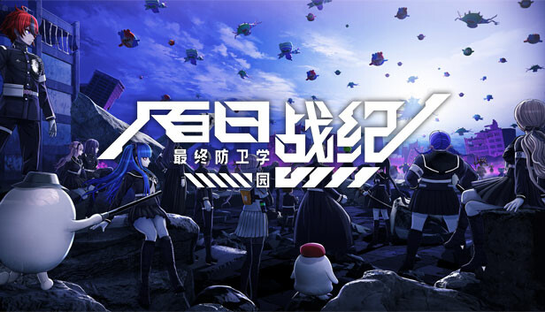 百日战纪 -最终防卫学园-
