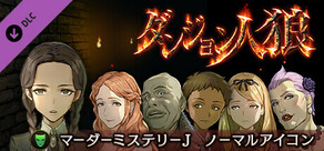 Steam DLCページ：ダンジョン人狼