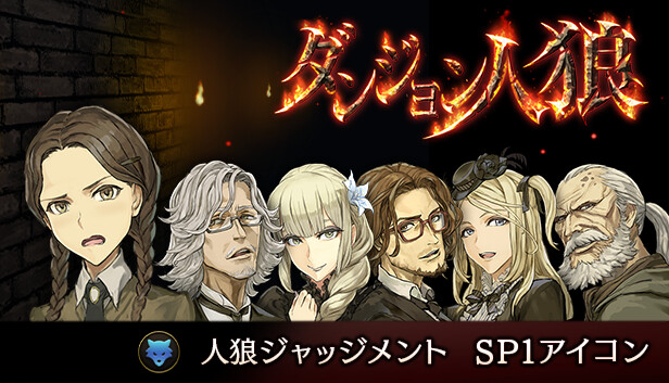 【人狼ジャッジメント】【ダンジョン人狼】 Steam:ダンジョン人狼 人狼ジャッジメント SP1アイコン