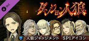 Steam DLCページ：ダンジョン人狼