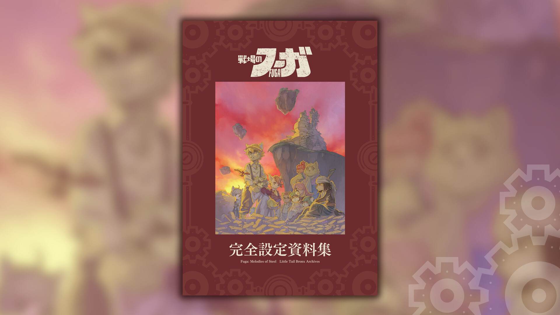 Steam：『戦場のフーガ』完全設定資料集