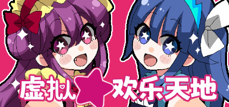 【SLG/官中/全CV】虚拟★欢乐天地 | Virtual★Happy Land 游戏 第1张-ACGCBK 【SLG/官中/全CV】虚拟★欢乐天地 | Virtual★Happy Land 游戏 第1张
