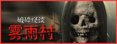 破碎怪谈：雾雨村