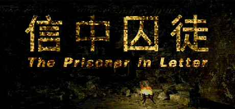 信中囚徒 — Steam header