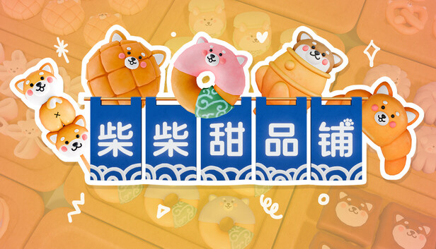 《柴柴甜品铺/Shiba Sweet》免安装绿色版