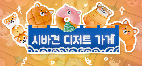 시바견 디저트 가게