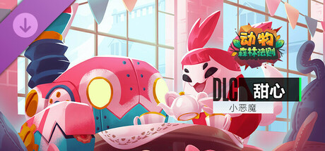 动物：森林法则 - Candy skin  / 甜心 英雄+皮肤包