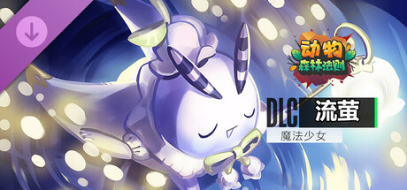 动物：森林法则 - Charlott skin / 流萤 英雄+皮肤包